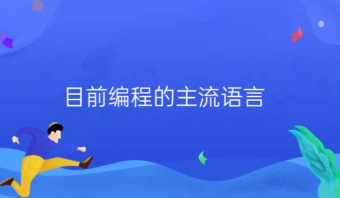 目前编程的主流语言