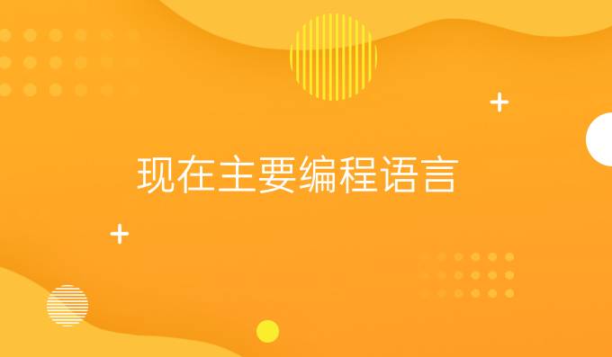 现在主要编程语言