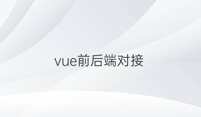 vue前后端对接