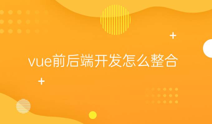 vue前后端开发怎么整合