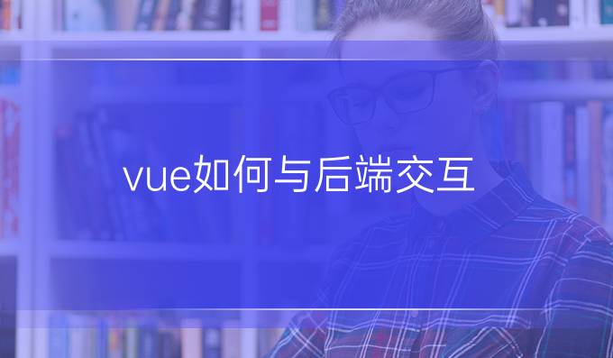 vue如何与后端交互