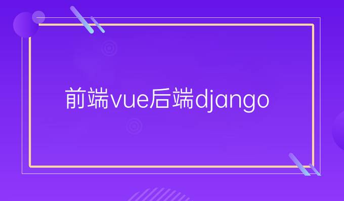 前端vue后端django