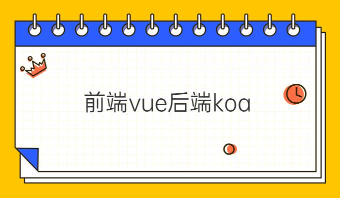 前端vue后端koa