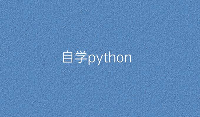 自学python