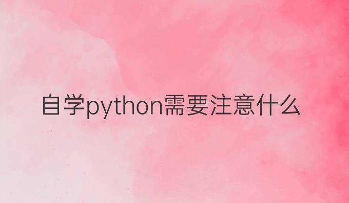自学python需要注意什么