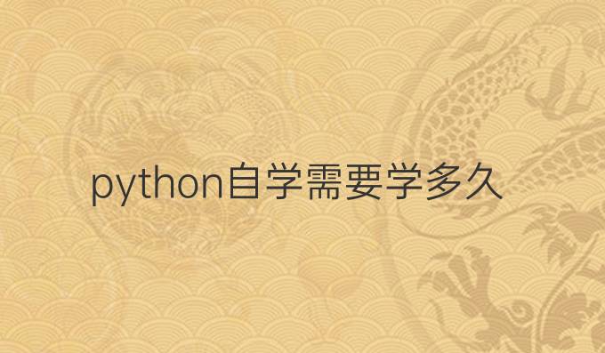 python自学需要学多久
