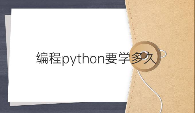 编程python要学多久