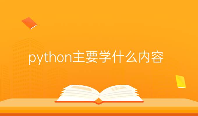 python主要学什么内容