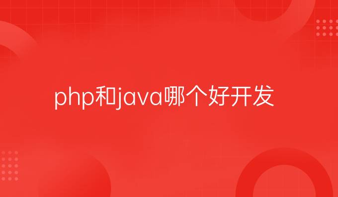 php和java哪个好开发