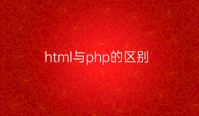 html与php的区别
