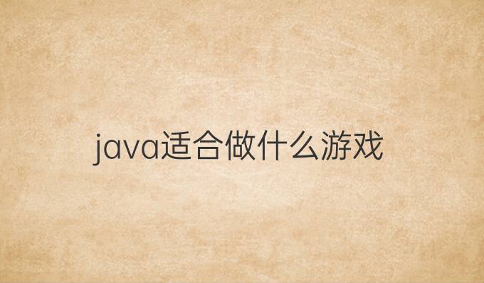 java适合做什么游戏