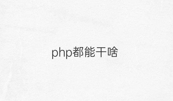 php都能干啥