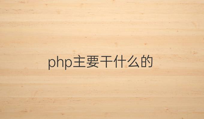 php主要干什么的