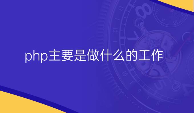 php主要是做什么的工作