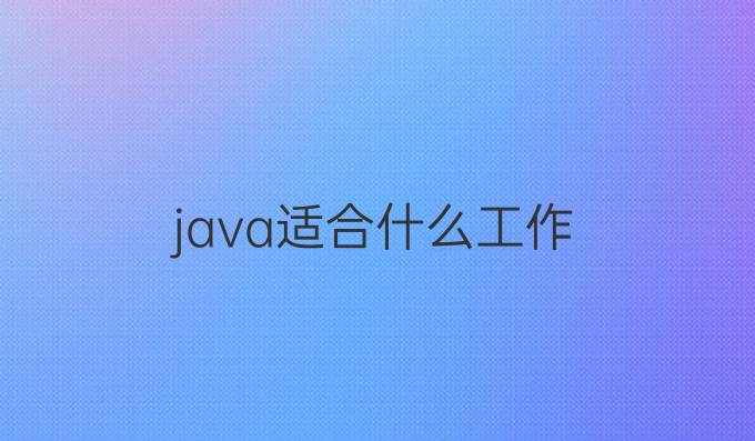 java适合什么工作