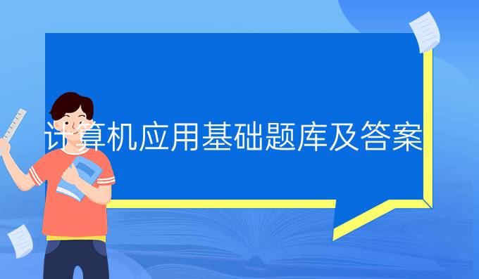 计算机应用基础题库及答案