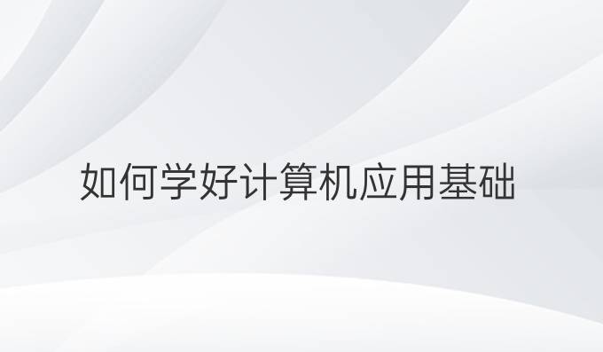 如何学好计算机应用基础