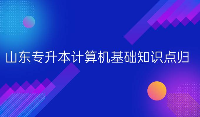 山东专升本计算机基础知识点归纳