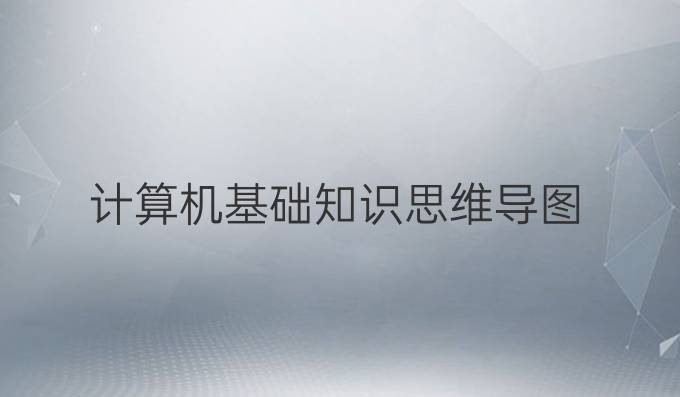 计算机基础知识思维导图