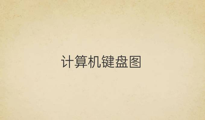 计算机键盘图