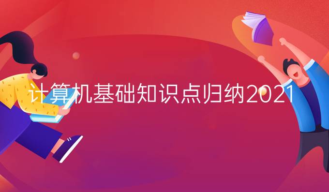 计算机基础知识点归纳2021