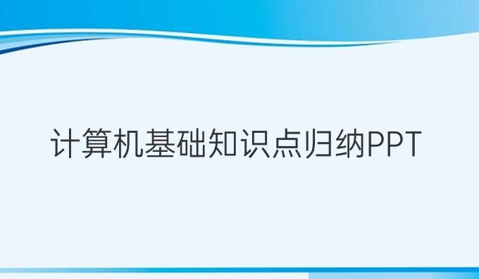 计算机基础知识点归纳PPT