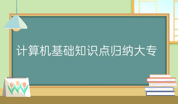 计算机基础知识点归纳大专