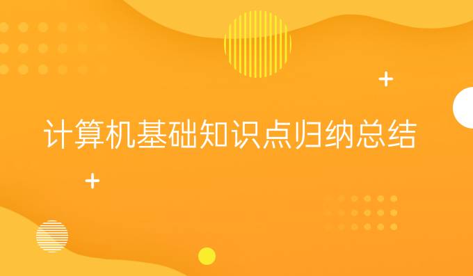 计算机基础知识点归纳总结