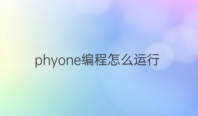 phyone编程怎么运行
