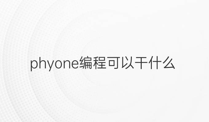 phyone编程可以干什么