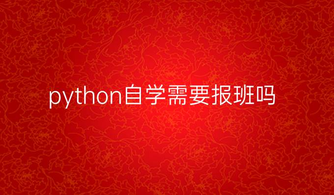 python自学需要报班吗