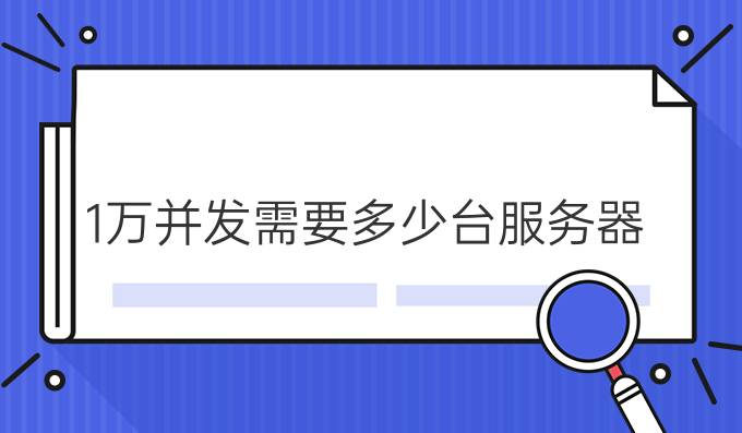 1万并发需要多少台服务器