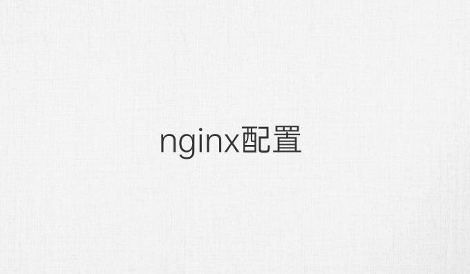 nginx配置