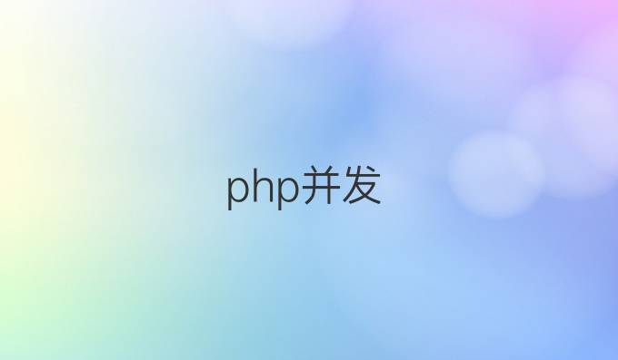 php并发