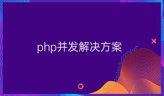 php并发解决方案