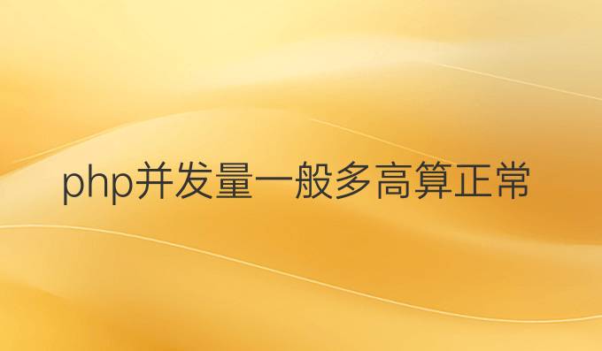 php并发量一般多高算正常