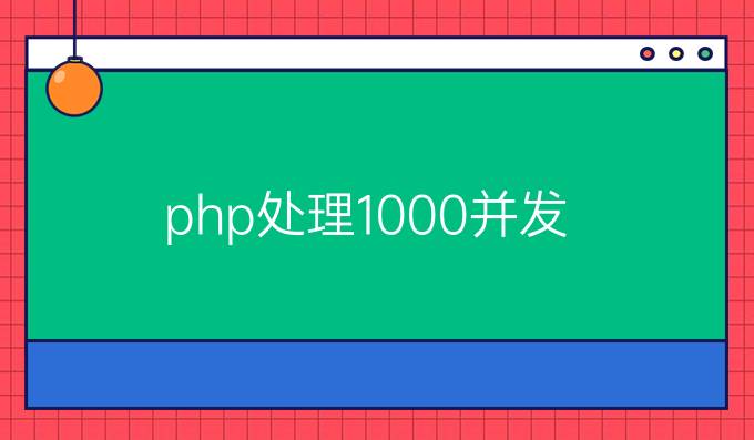 php处理1000并发