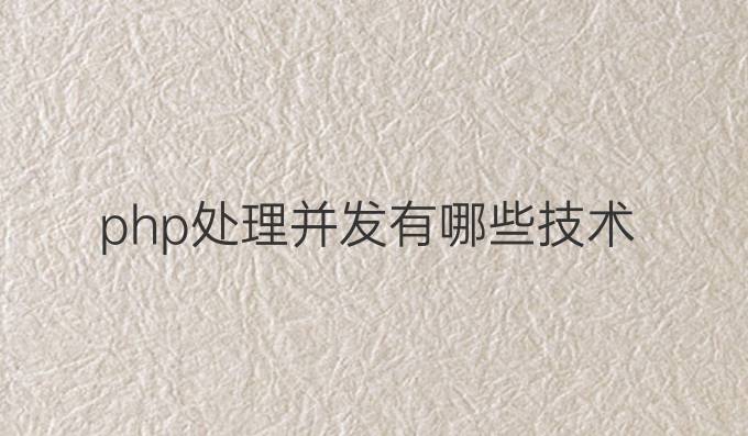 php处理并发有哪些技术