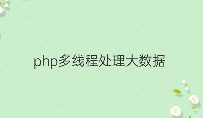 php多线程处理大数据