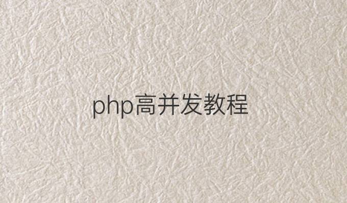 php高并发教程
