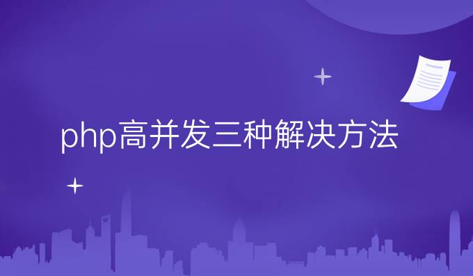 php高并发三种解决方法
