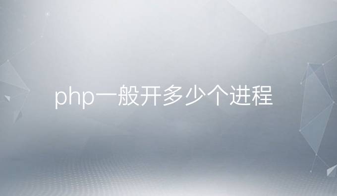 php一般开多少个进程