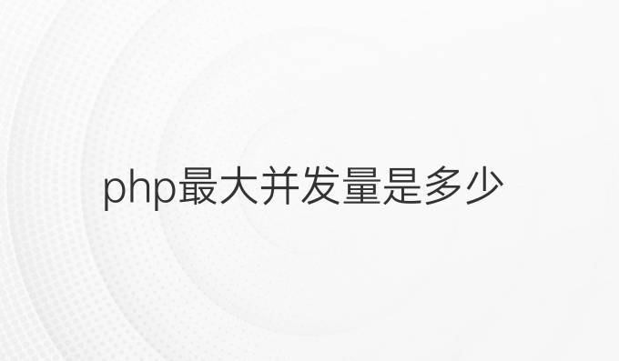 php最大并发量是多少