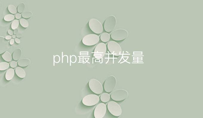 php最高并发量
