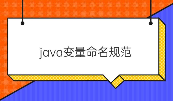 java变量命名规范