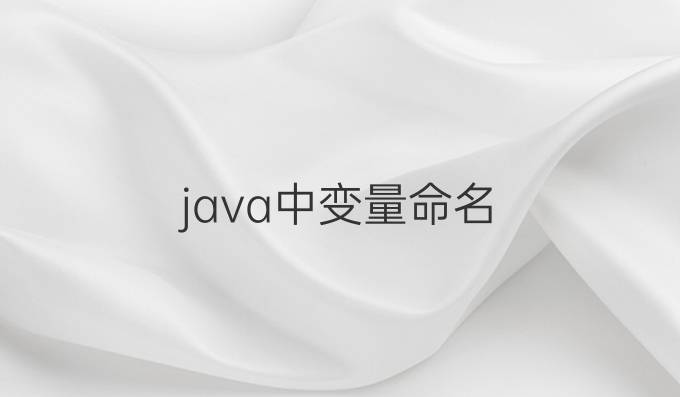 java中变量命名