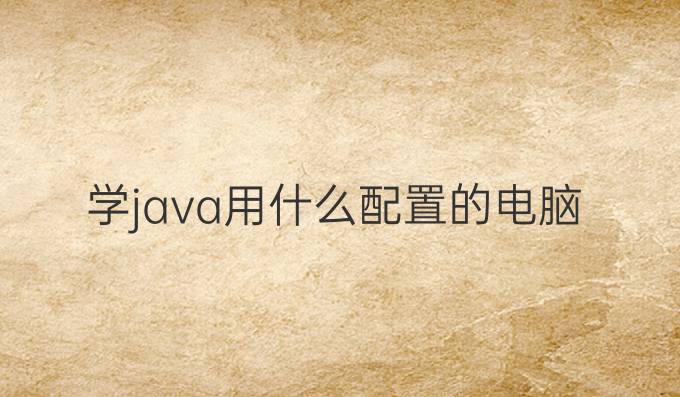 学java用什么配置的电脑