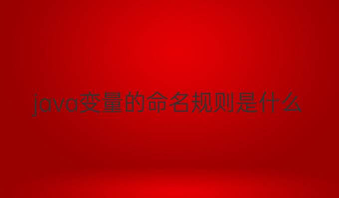 java变量的命名规则是什么