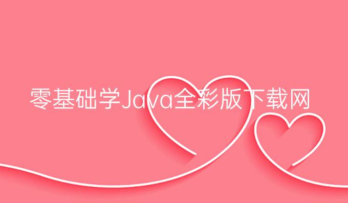 零基础学Java全彩版下载网盘