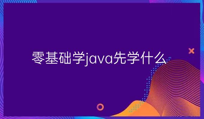 零基础学java先学什么